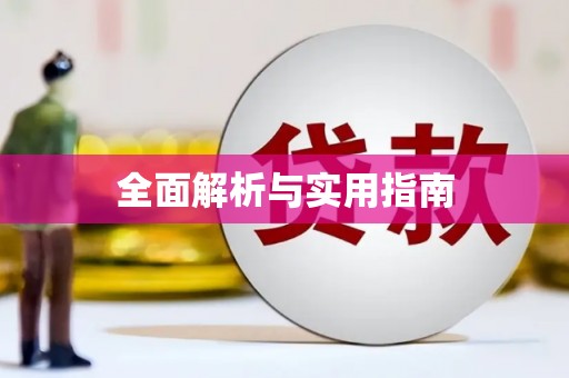 长寿全面解析与实用指南