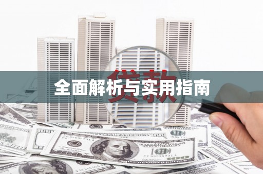 长寿全面解析与实用指南