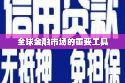 长寿全球金融市场的重要工具
