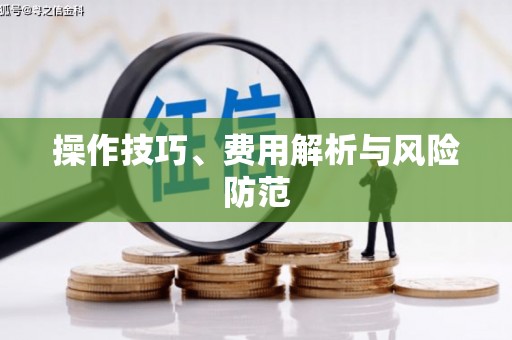 长寿操作技巧、费用解析与风险防范