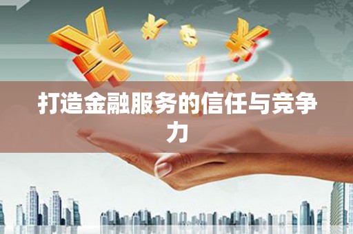 长寿打造金融服务的信任与竞争力