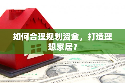 长寿如何合理规划资金，打造理想家居？