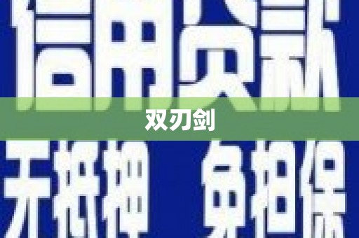 长寿双刃剑