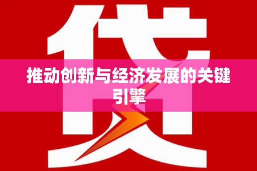 长寿推动创新与经济发展的关键引擎