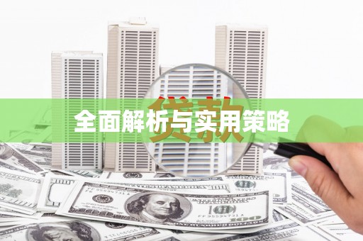 长寿全面解析与实用策略