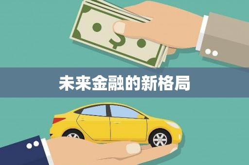 长寿未来金融的新格局