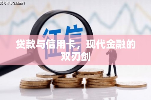 长寿贷款与信用卡，现代金融的双刃剑