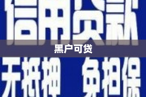 长寿黑户可贷