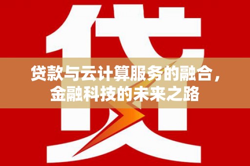 长寿贷款与云计算服务的融合，金融科技的未来之路
