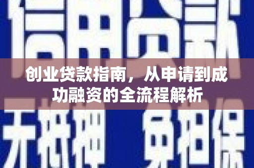 长寿创业贷款指南，从申请到成功融资的全流程解析