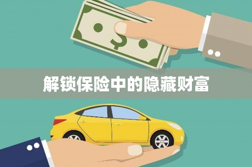 长寿解锁保险中的隐藏财富