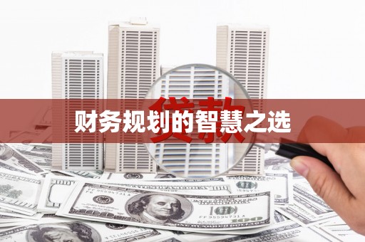 长寿财务规划的智慧之选