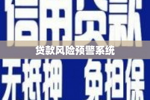 长寿贷款风险预警系统