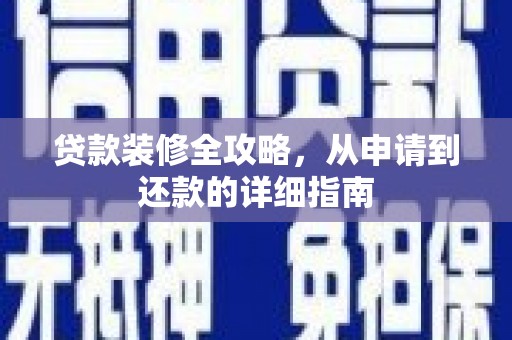 长寿贷款装修全攻略，从申请到还款的详细指南