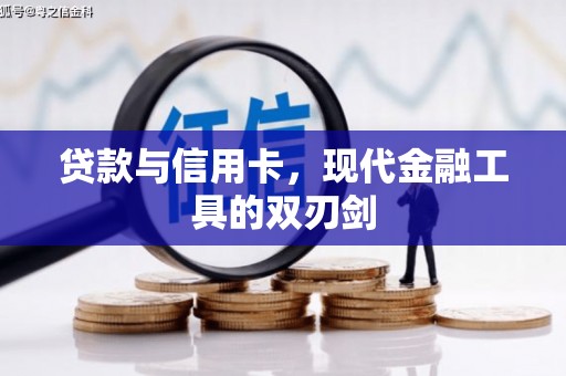 长寿贷款与信用卡，现代金融工具的双刃剑