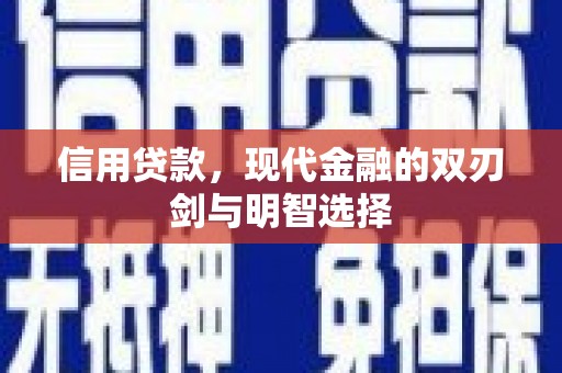 长寿信用贷款，现代金融的双刃剑与明智选择