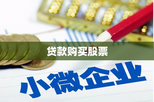 长寿贷款购买股票