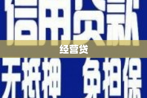 长寿经营贷