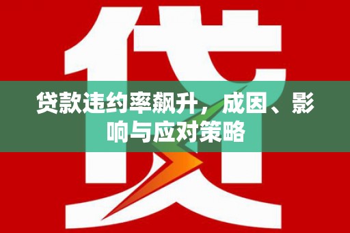 长寿贷款违约率飙升，成因、影响与应对策略