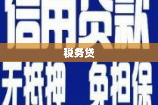 长寿税务贷