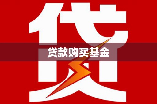 长寿贷款购买基金